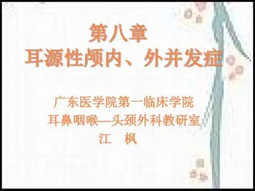 耳源性颅内外并发症