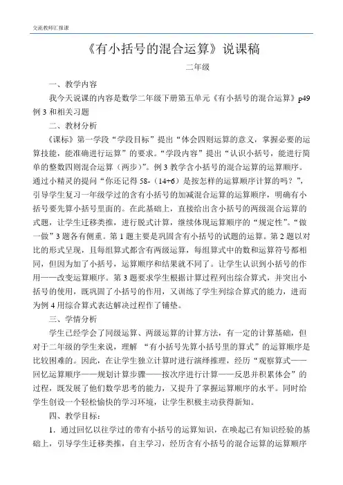 《有小括号的混合运算》说课稿