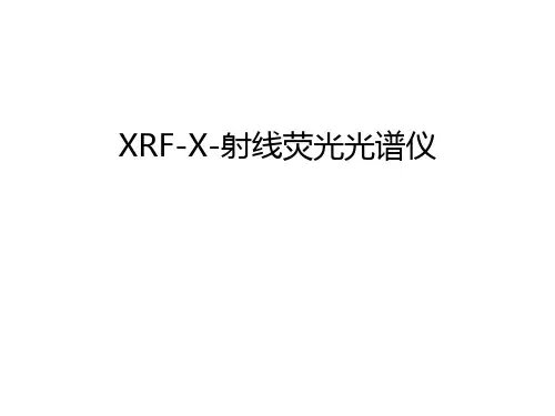 XRF-X-射线荧光光谱仪复习过程