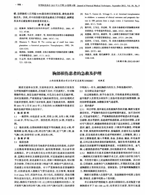 胸部损伤患者的急救及护理