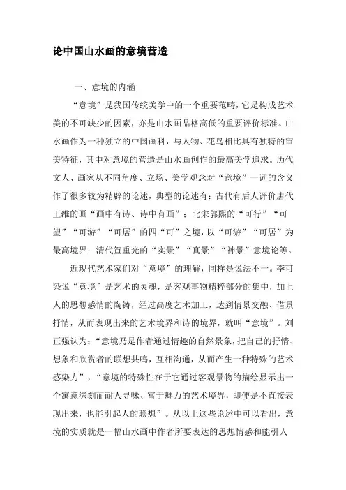 论中国山水画的意境营造-精品文档资料