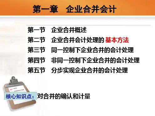 第1章新1企业合并会计