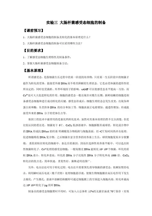 实验三 大肠杆菌感受态细胞的制备(新)
