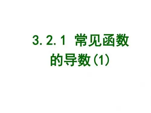 高二数学常见函数的导数1