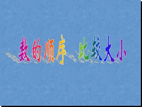 一年级下册数学课件-3.5数的顺序｜苏教版共26张PPT