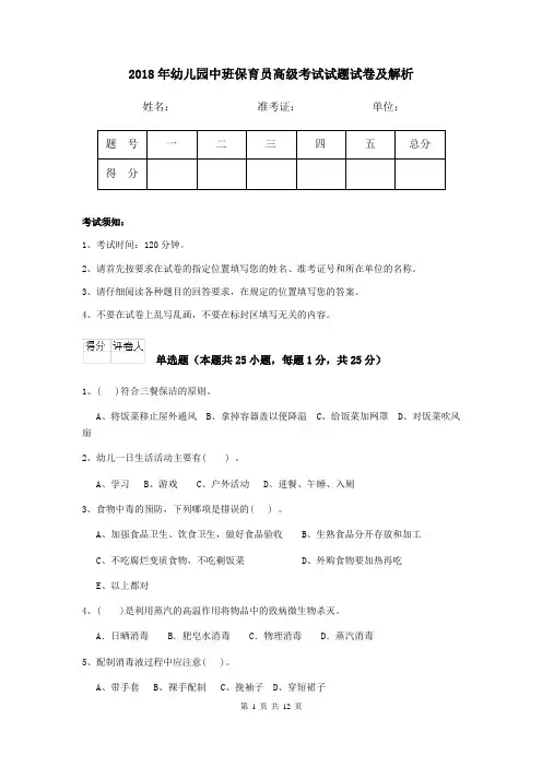 2018年幼儿园中班保育员高级考试试题试卷及解析
