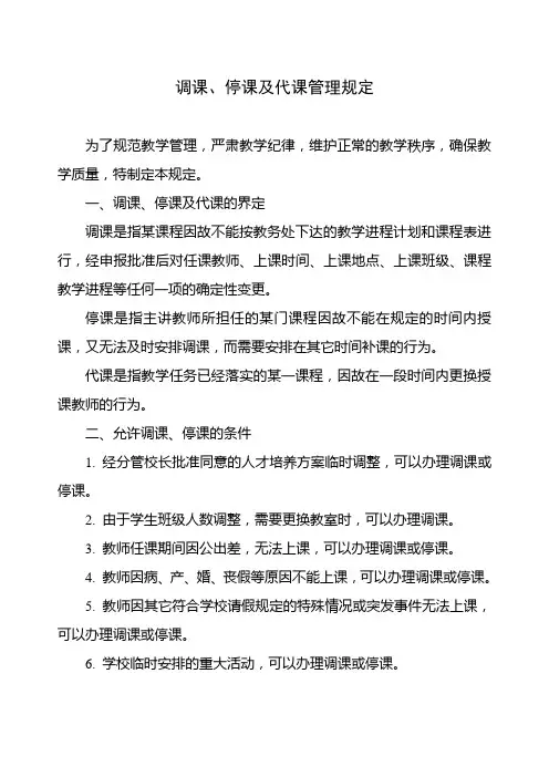 调课、停课及代课管理规定