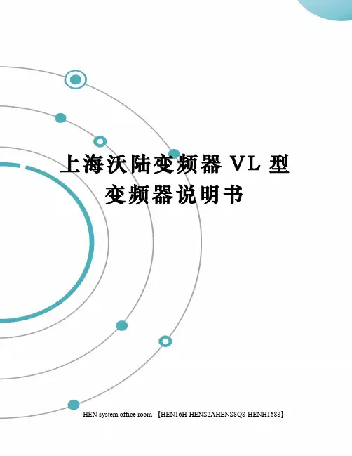 上海沃陆变频器VL型变频器说明书完整版