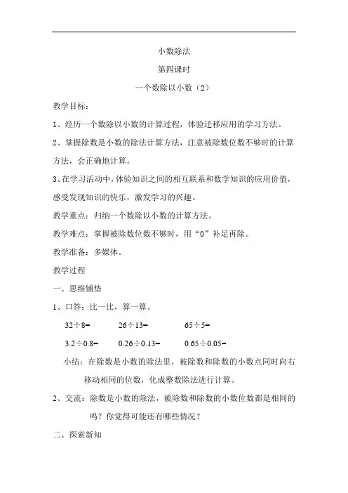 人教版小学五年级数学上册《一个数除以小数(2)》教案