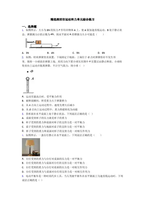 精选深圳市运动和力单元综合练习