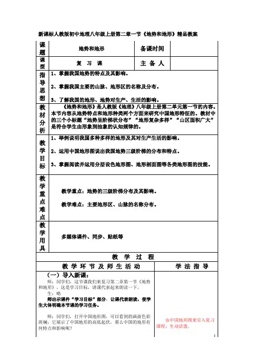 初中地理八年级上册第二章一节《地势和地形》
