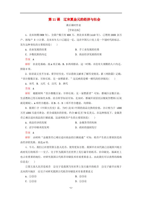 高中历史 第三单元 第11课 辽宋夏金元的经济与社会课后课时作业 新人教版必修《中外历史纲要(上)》