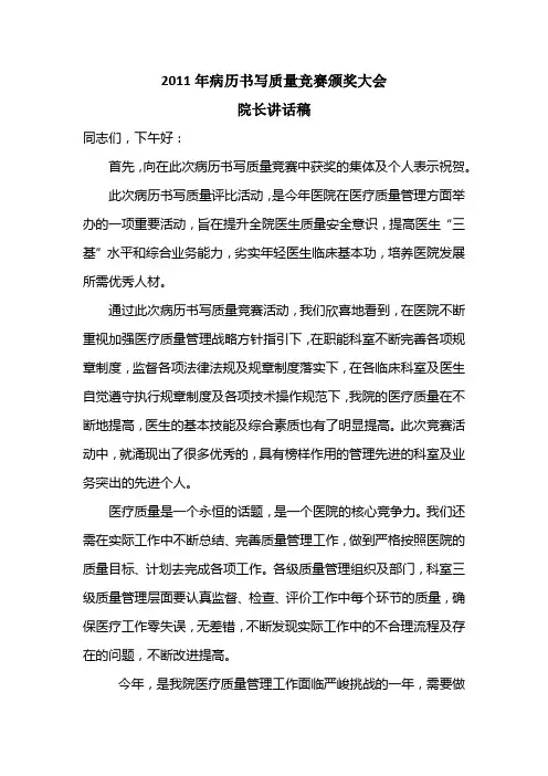 病历评比表彰大会院长讲话稿