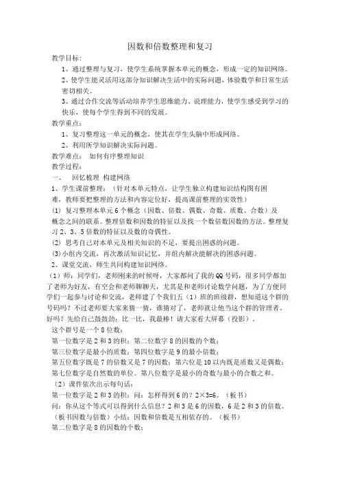 人教版五年级下学期数学第二单元因数和倍数整理和复习教案