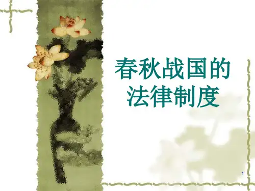 法制史第三章  春秋战国的法律制度PPT课件
