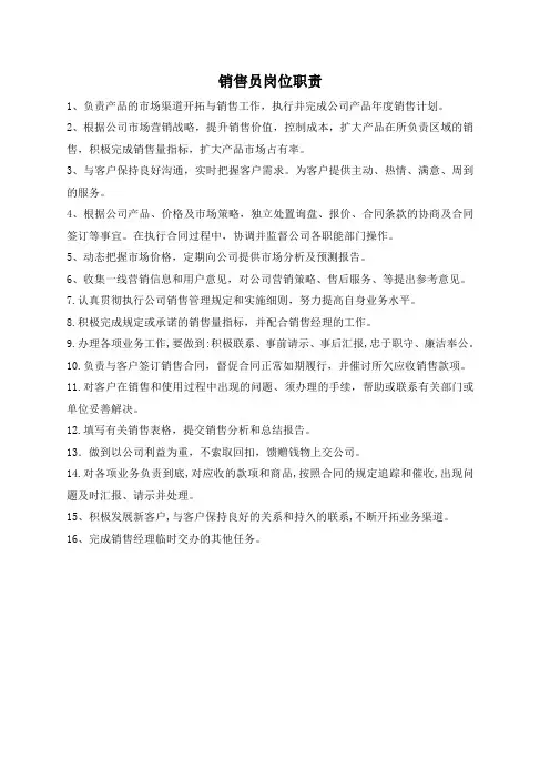 销售员岗位职责 2