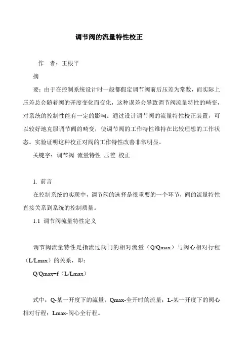 调节阀的流量特性校正