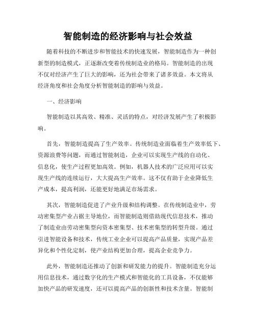 智能制造的经济影响与社会效益