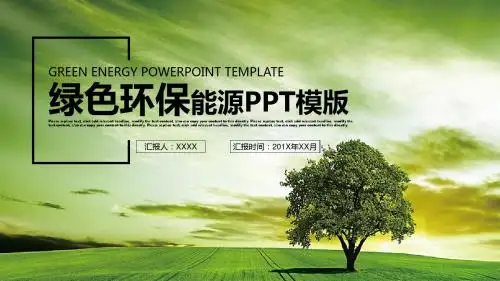【精美PPT模板】创意绿色环保绿色能源科技PPT模板
