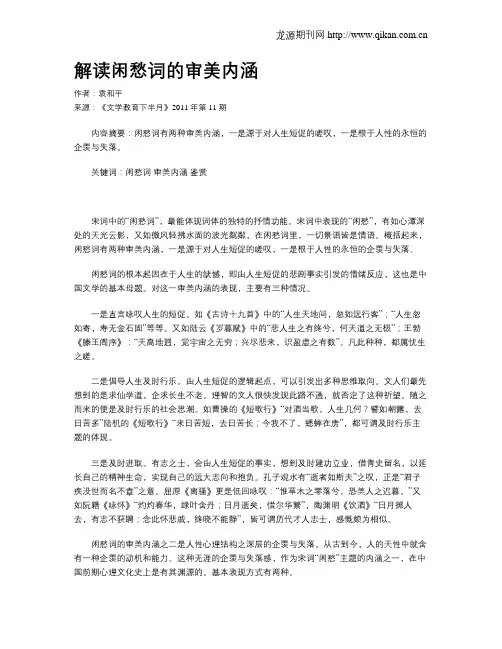解读闲愁词的审美内涵