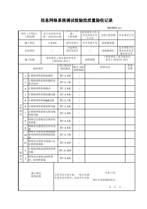 【工程常用表格】信息网络系统调试检验批质量验收记录