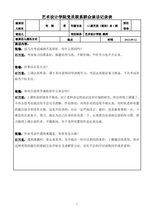 201209党员联系群众谈话记录表 - 副本