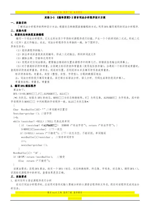 实验1-2 《编译原理》词法分析程序设计方案