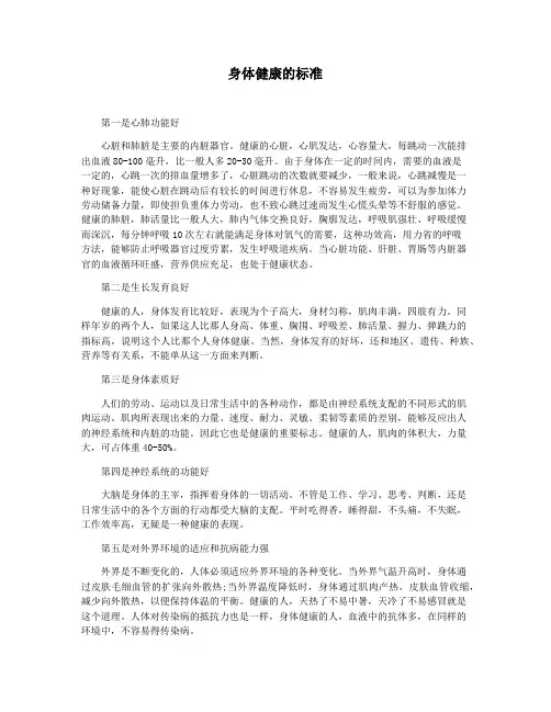 身体健康的标准
