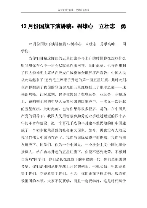 12月份国旗下演讲稿：树雄心 立壮志 勇