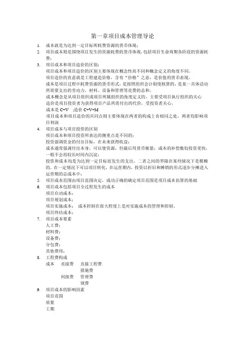 05061项目成本管理复习资料串讲资料二
