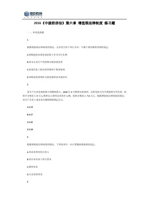 2016《中级经济法》第六章 增值税法律制度 (习题)