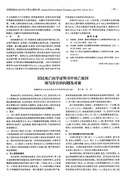 居民死亡医学证明书中死亡原因填写存在的问题及对策