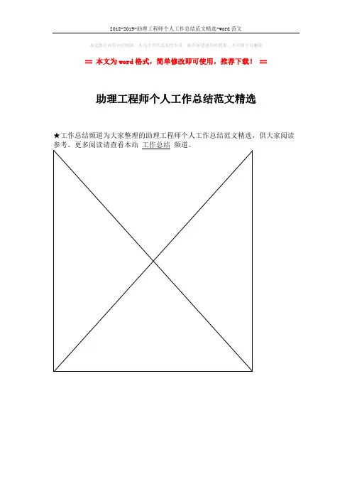 2018-2019-助理工程师个人工作总结范文精选-word范文 (1页)