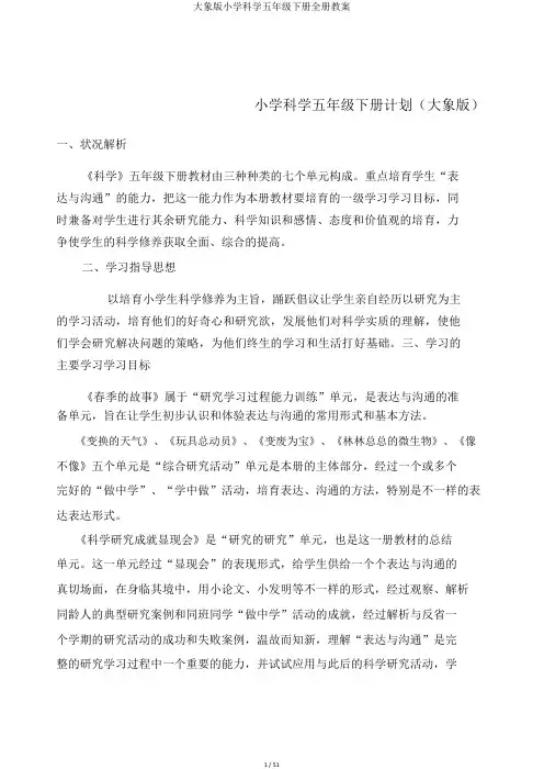 大象版小学科学五年级下册全册教案