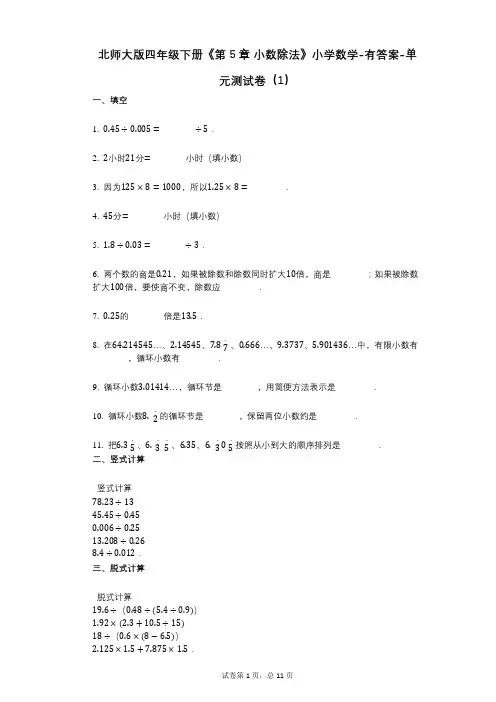 北师大版四年级下册《第5章_小数除法》小学数学-有答案-单元测试卷(1)