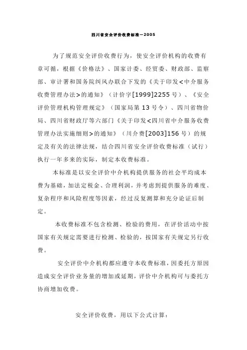 四川省安全评价收费标准
