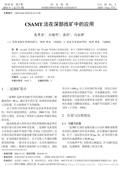 CSAMT法在深部找矿中的应用