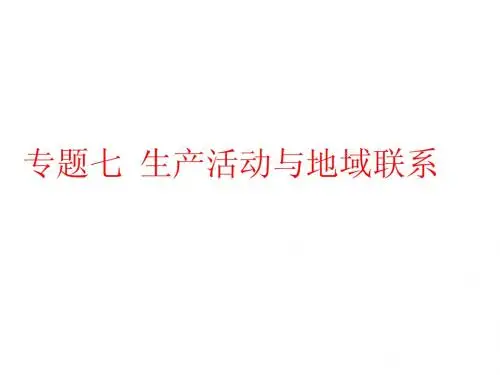 专题10__生产活动与地域联系(一)