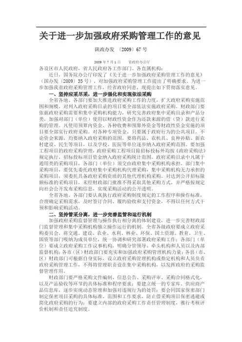 关于进一步加强政府采购管理工作的意见