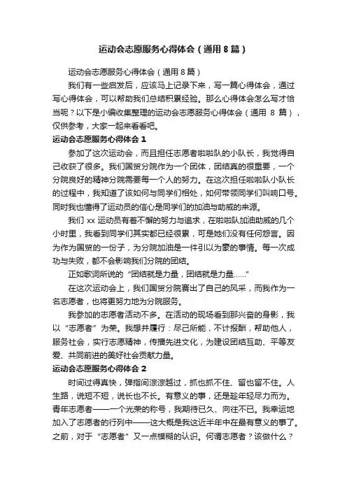运动会志愿服务心得体会（通用8篇）