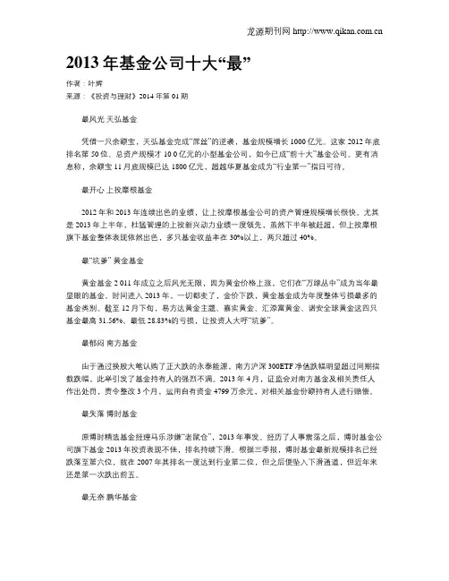2013年基金公司十大“最”