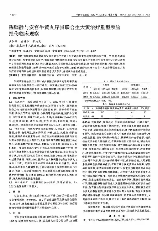 醒脑静与安宫牛黄丸序贯联合生大黄治疗重型颅脑损伤临床观察