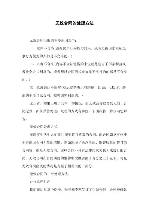 无效合同的处理方法
