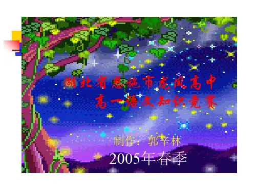 高中文学常识竞赛题 PPT课件