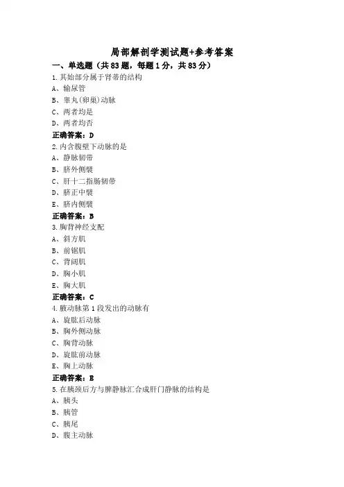 局部解剖学测试题+参考答案