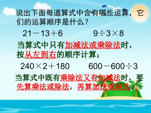 苏教版四年级上册整数四则混合运算(不含括号)
