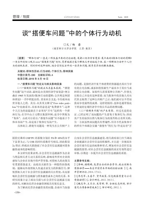 谈“搭便车问题”中的个体行为动机