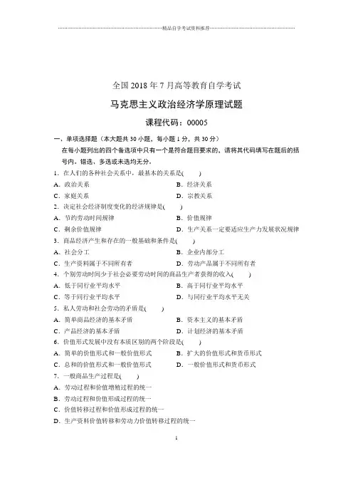 (全新整理)7月全国自考马克思主义政治经济学原理试卷及答案解析