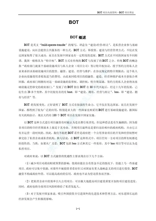 BOT项目综述_pdf