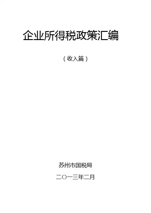 企业所得税政策汇编(收入篇)
